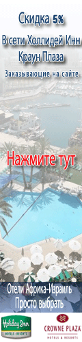 Холидей Инн